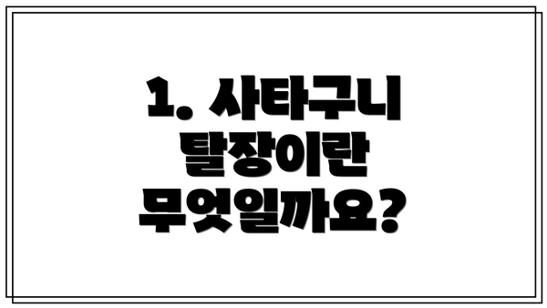 1. 사타구니 탈장이란 무엇일까요?