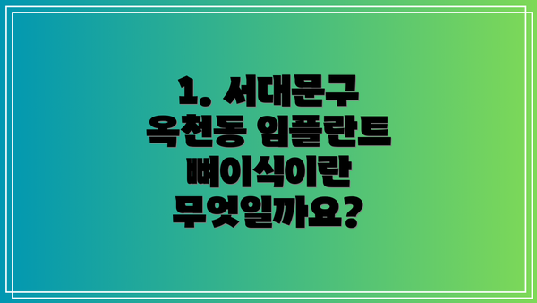 1. 서대문구 옥천동 임플란트 뼈이식이란 무엇일까요?