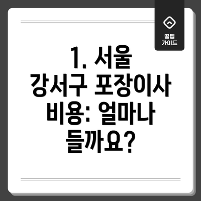 1. 서울 강서구 포장이사 비용: 얼마나 들까요?