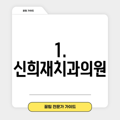 1. 신희재치과의원