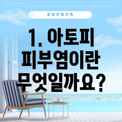 1. 아토피 피부염이란 무엇일까요?