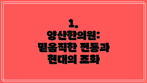 1. 양산한의원: 믿음직한 전통과 현대의 조화