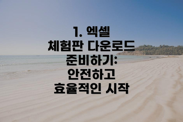 1. 엑셀 체험판 다운로드 준비하기: 안전하고 효율적인 시작