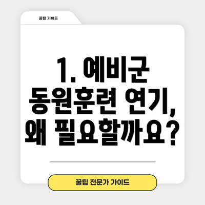 1. 예비군 동원훈련 연기, 왜 필요할까요?