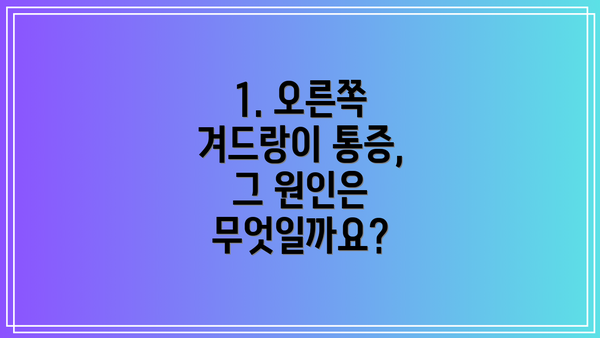 1. 오른쪽 겨드랑이 통증, 그 원인은 무엇일까요?