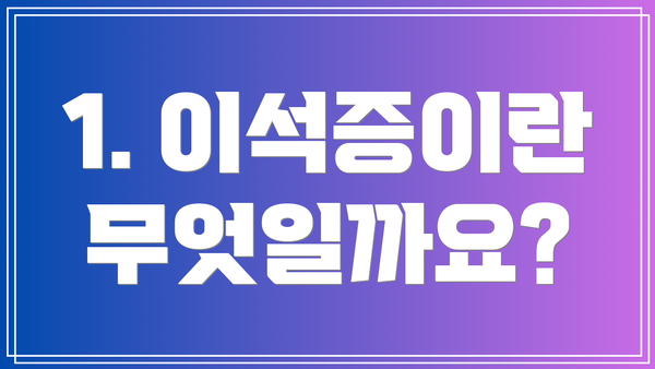 1. 이석증이란 무엇일까요?