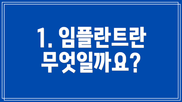 1. 임플란트란 무엇일까요?