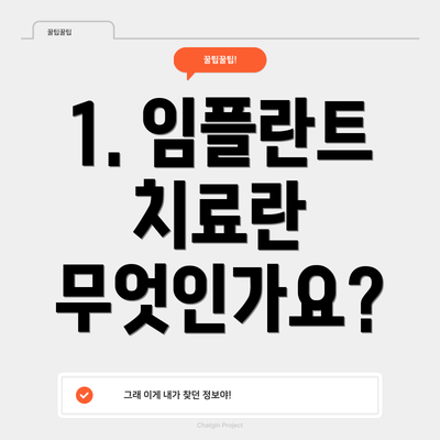 1. 임플란트 치료란 무엇인가요?