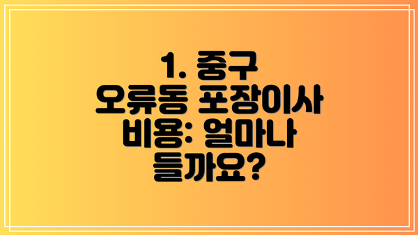 1. 중구 오류동 포장이사 비용: 얼마나 들까요?