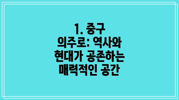 1. 중구 의주로: 역사와 현대가 공존하는 매력적인 공간