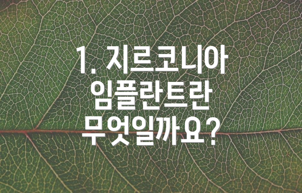 1. 지르코니아 임플란트란 무엇일까요?
