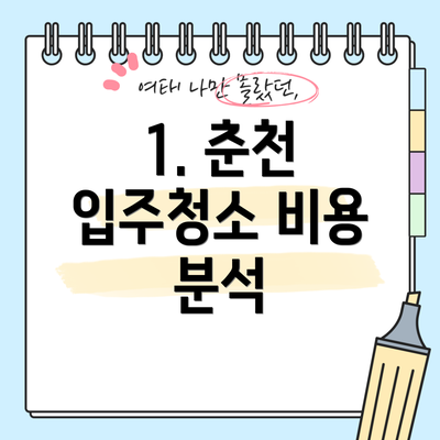 1. 춘천 입주청소 비용 분석