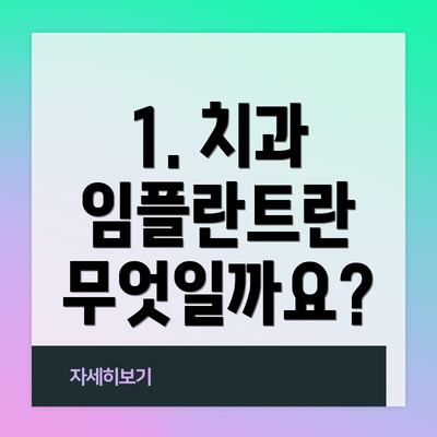1. 치과 임플란트란 무엇일까요?
