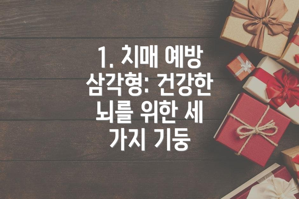 1. 치매 예방 삼각형: 건강한 뇌를 위한 세 가지 기둥
