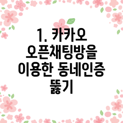 1. 카카오 오픈채팅방을 이용한 동네인증 뚫기