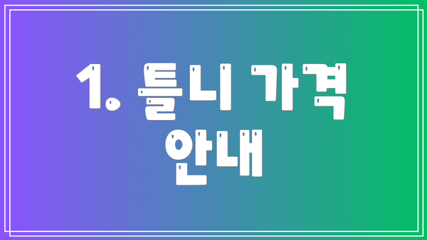 1. 틀니 가격 안내