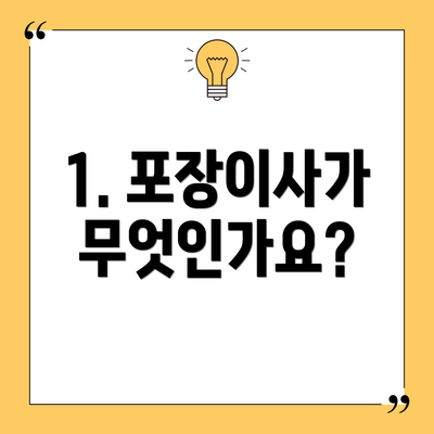 1. 포장이사가 무엇인가요?