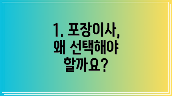 1. 포장이사, 왜 선택해야 할까요?