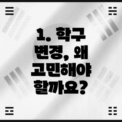 1. 학구 변경, 왜 고민해야 할까요?