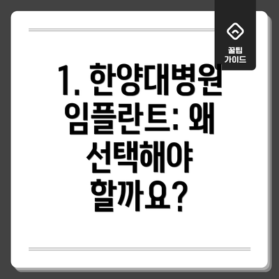 1. 한양대병원 임플란트: 왜 선택해야 할까요?