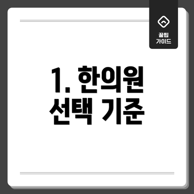1. 한의원 선택 기준