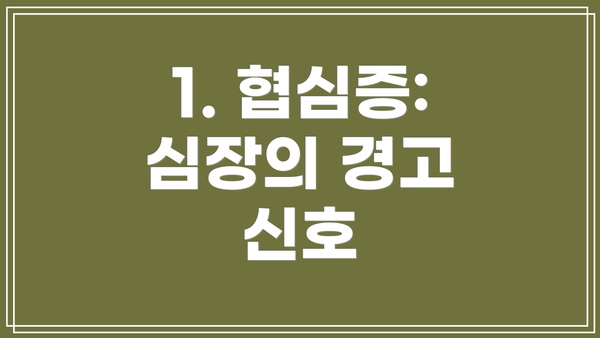 1. 협심증: 심장의 경고 신호