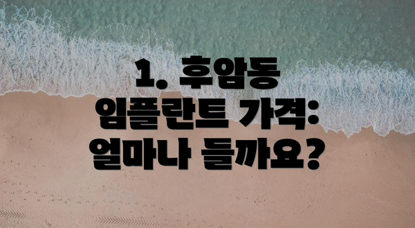 1. 후암동 임플란트 가격:  얼마나 들까요?