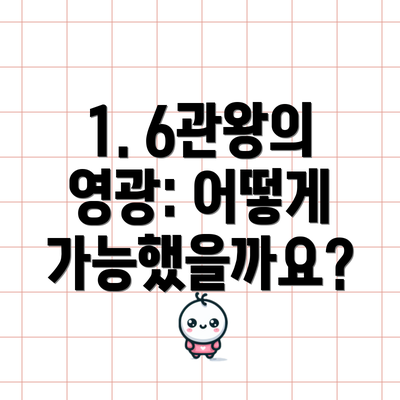 1. 6관왕의 영광: 어떻게 가능했을까요?