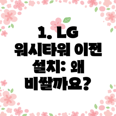 1. LG 워시타워 이전 설치: 왜 비쌀까요?