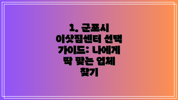 1. 군포시 이삿짐센터 선택 가이드: 나에게 딱 맞는 업체 찾기