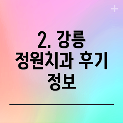 2. 강릉 정원치과 후기 정보