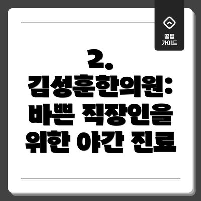 2. 김성훈한의원: 바쁜 직장인을 위한 야간 진료