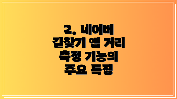 2. 네이버 길찾기 앱 거리 측정 기능의 주요 특징