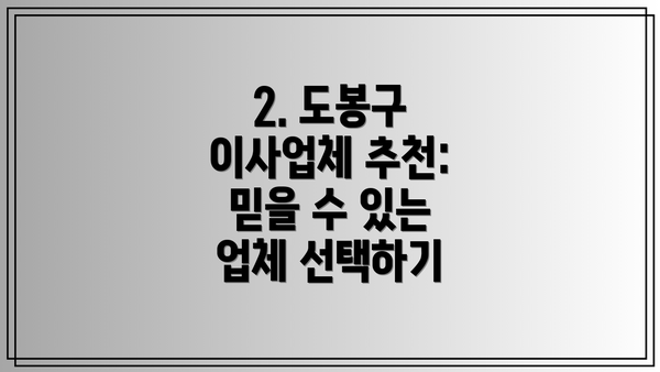2. 도봉구 이사업체 추천: 믿을 수 있는 업체 선택하기