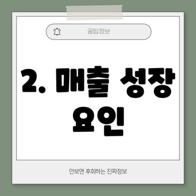 2. 매출 성장 요인
