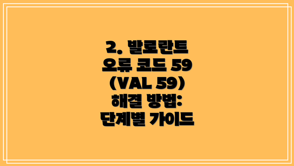 2. 발로란트 오류 코드 59 (VAL 59) 해결 방법: 단계별 가이드