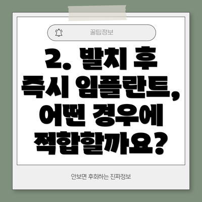 2. 발치 후 즉시 임플란트, 어떤 경우에 적합할까요?