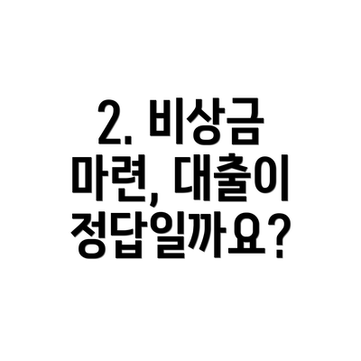 2. 비상금 마련, 대출이 정답일까요?
