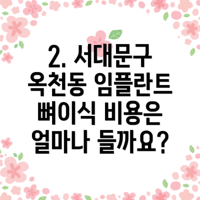 2. 서대문구 옥천동 임플란트 뼈이식 비용은 얼마나 들까요?