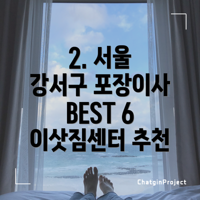 2. 서울 강서구 포장이사 BEST 6 이삿짐센터 추천