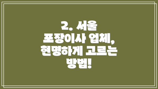 2. 서울 포장이사 업체, 현명하게 고르는 방법!