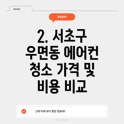 2. 서초구 우면동 에어컨 청소 가격 및 비용 비교