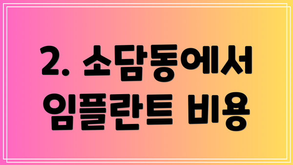 2. 소담동에서 임플란트 비용