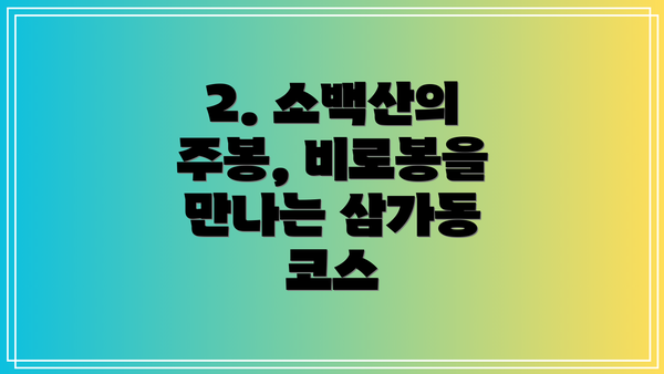 2. 소백산의 주봉, 비로봉을 만나는 삼가동 코스