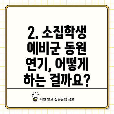 2. 소집학생 예비군 동원 연기, 어떻게 하는 걸까요?