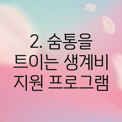 2. 숨통을 트이는 생계비 지원 프로그램