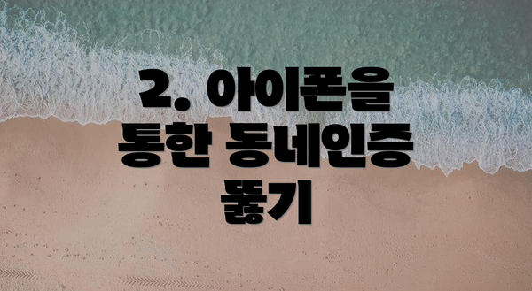 2. 아이폰을 통한 동네인증 뚫기