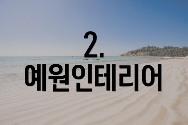 2. 예원인테리어