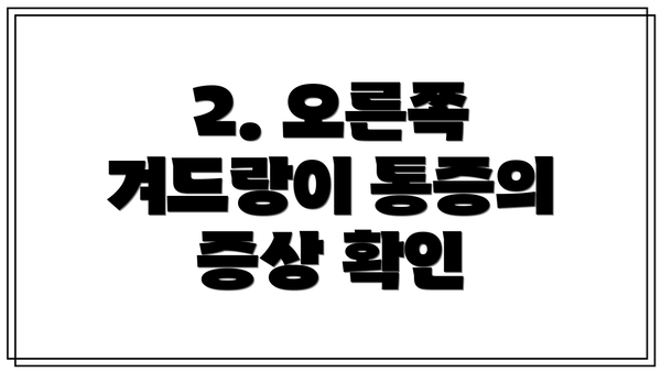 2. 오른쪽 겨드랑이 통증의 증상 확인