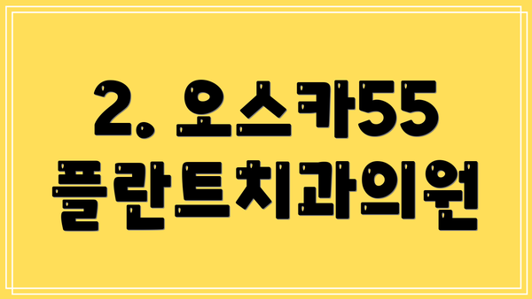 2. 오스카55플란트치과의원